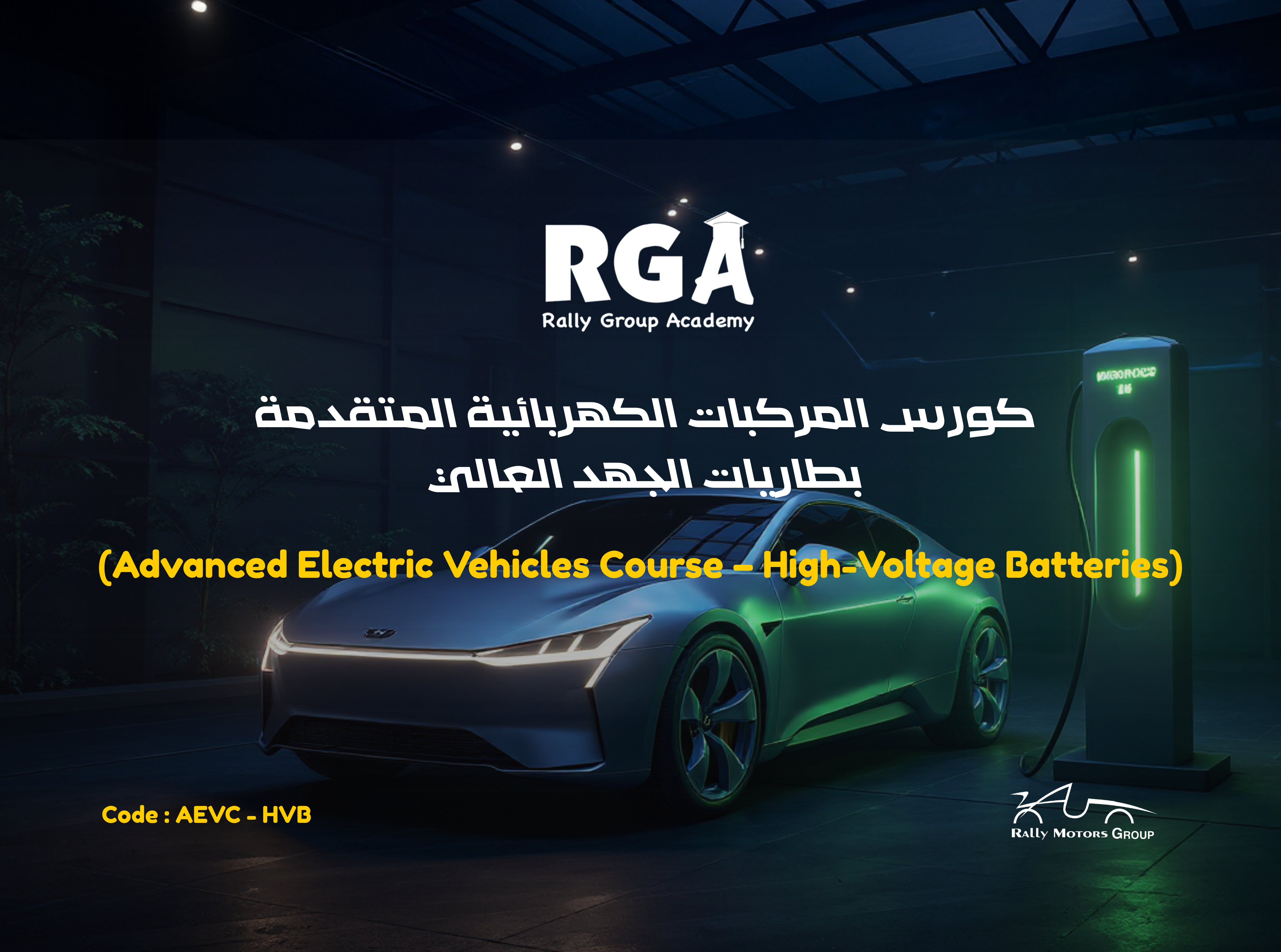 كورس المركبات الكهربائية المتقدمة - بطاريات الجهد العالي